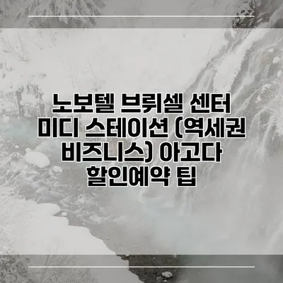 노보텔 브뤼셀 센터 미디 스테이션 (역세권 비즈니스) 아고다 할인예약 팁