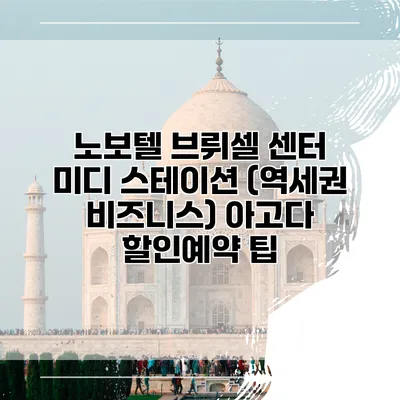 노보텔 브뤼셀 센터 미디 스테이션 (역세권 비즈니스) 아고다 할인예약 팁