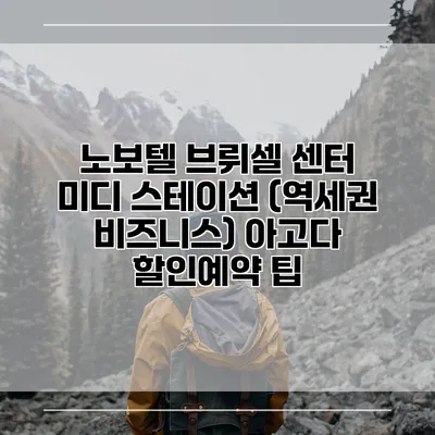 노보텔 브뤼셀 센터 미디 스테이션 (역세권 비즈니스) 아고다 할인예약 팁