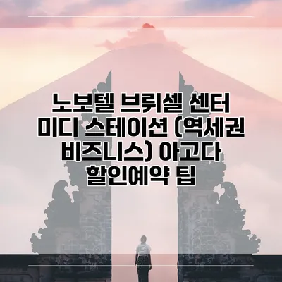 노보텔 브뤼셀 센터 미디 스테이션 (역세권 비즈니스) 아고다 할인예약 팁