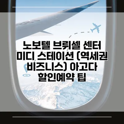 노보텔 브뤼셀 센터 미디 스테이션 (역세권 비즈니스) 아고다 할인예약 팁