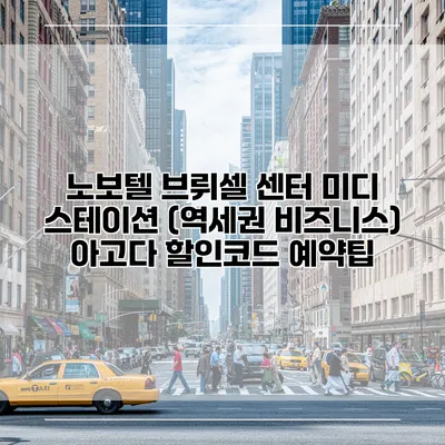 노보텔 브뤼셀 센터 미디 스테이션 (역세권 비즈니스) 아고다 할인코드 예약팁