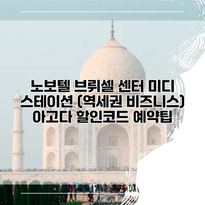 노보텔 브뤼셀 센터 미디 스테이션 (역세권 비즈니스) 아고다 할인코드 예약팁