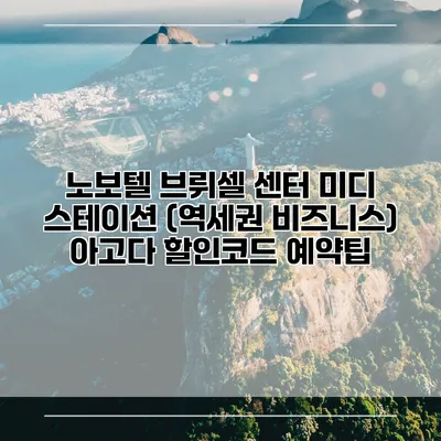 노보텔 브뤼셀 센터 미디 스테이션 (역세권 비즈니스) 아고다 할인코드 예약팁