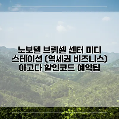 노보텔 브뤼셀 센터 미디 스테이션 (역세권 비즈니스) 아고다 할인코드 예약팁