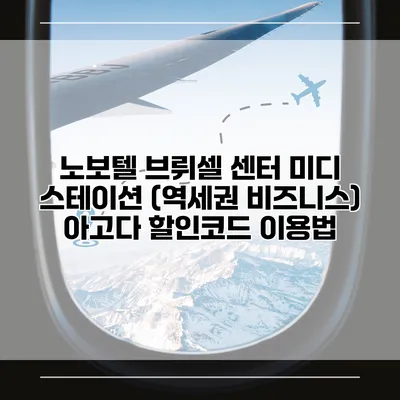 노보텔 브뤼셀 센터 미디 스테이션 (역세권 비즈니스) 아고다 할인코드 이용법