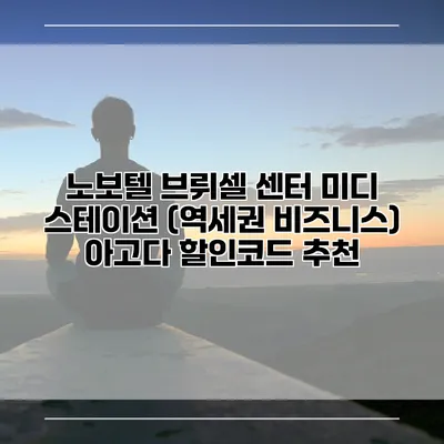 노보텔 브뤼셀 센터 미디 스테이션 (역세권 비즈니스) 아고다 할인코드 추천