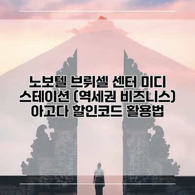 노보텔 브뤼셀 센터 미디 스테이션 (역세권 비즈니스) 아고다 할인코드 활용법