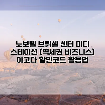 노보텔 브뤼셀 센터 미디 스테이션 (역세권 비즈니스) 아고다 할인코드 활용법