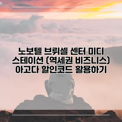 노보텔 브뤼셀 센터 미디 스테이션 (역세권 비즈니스) 아고다 할인코드 활용하기