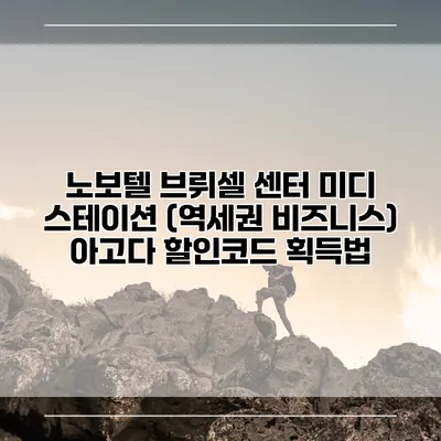 노보텔 브뤼셀 센터 미디 스테이션 (역세권 비즈니스) 아고다 할인코드 획득법