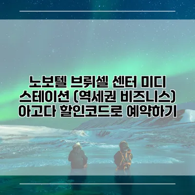 노보텔 브뤼셀 센터 미디 스테이션 (역세권 비즈니스) 아고다 할인코드로 예약하기