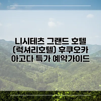 니시테츠 그랜드 호텔 (럭셔리호텔) 후쿠오카 아고다 특가 예약가이드