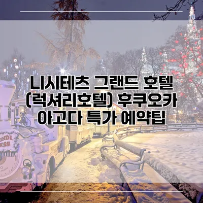 니시테츠 그랜드 호텔 (럭셔리호텔) 후쿠오카 아고다 특가 예약팁