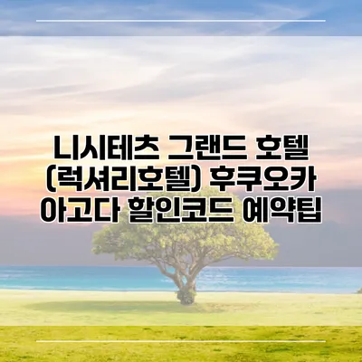 니시테츠 그랜드 호텔 (럭셔리호텔) 후쿠오카 아고다 할인코드 예약팁