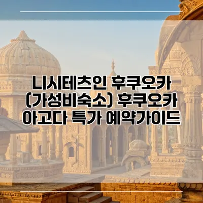 니시테츠인 후쿠오카 (가성비숙소) 후쿠오카 아고다 특가 예약가이드