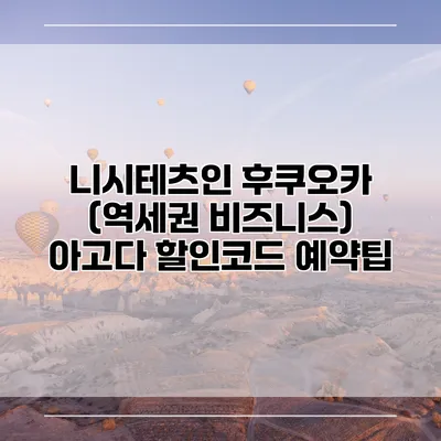 니시테츠인 후쿠오카 (역세권 비즈니스) 아고다 할인코드 예약팁