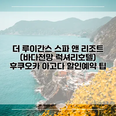 더 루이간스 스파 앤 리조트 (바다전망 럭셔리호텔) 후쿠오카 아고다 할인예약 팁
