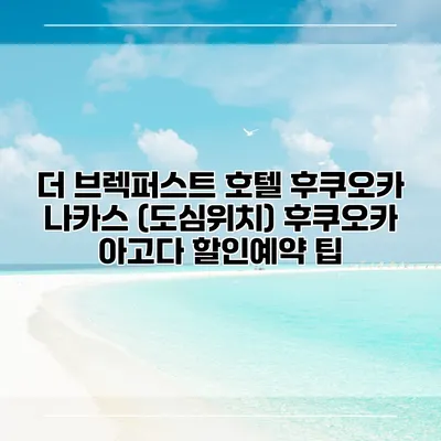 더 브렉퍼스트 호텔 후쿠오카 나카스 (도심위치) 후쿠오카 아고다 할인예약 팁