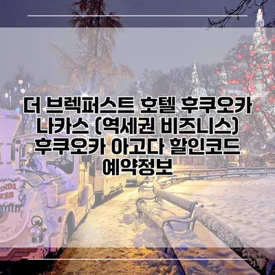 더 브렉퍼스트 호텔 후쿠오카 나카스 (역세권 비즈니스) 후쿠오카 아고다 할인코드 예약정보