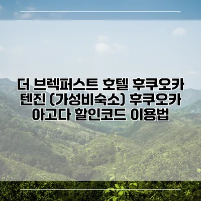 더 브렉퍼스트 호텔 후쿠오카 텐진 (가성비숙소) 후쿠오카 아고다 할인코드 이용법