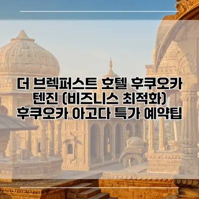 더 브렉퍼스트 호텔 후쿠오카 텐진 (비즈니스 최적화) 후쿠오카 아고다 특가 예약팁