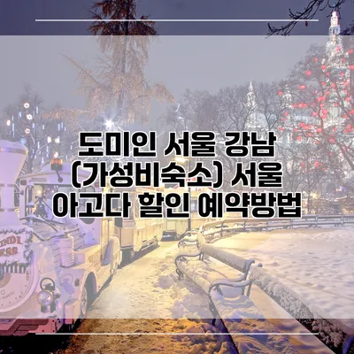 도미인 서울 강남 (가성비숙소) 서울 아고다 할인 예약방법