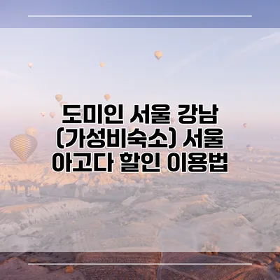 도미인 서울 강남 (가성비숙소) 서울 아고다 할인 이용법