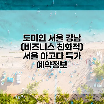 도미인 서울 강남 (비즈니스 친화적) 서울 아고다 특가 예약정보