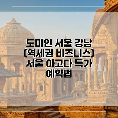 도미인 서울 강남 (역세권 비즈니스) 서울 아고다 특가 예약법