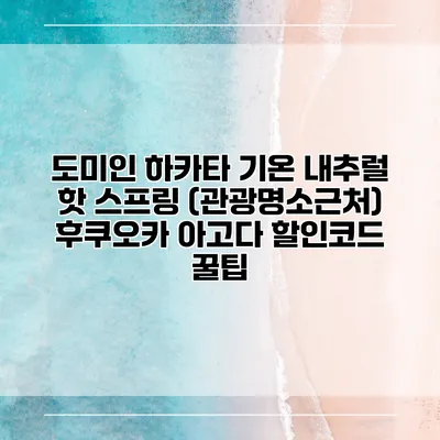 도미인 하카타 기온 내추럴 핫 스프링 (관광명소근처) 후쿠오카 아고다 할인코드 꿀팁