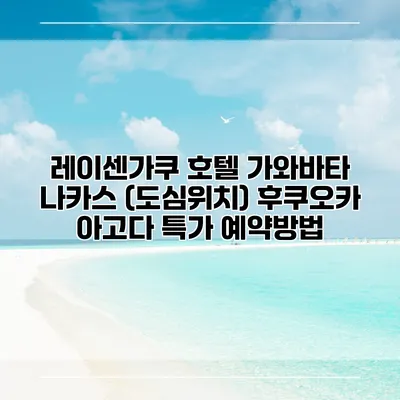 레이센가쿠 호텔 가와바타 나카스 (도심위치) 후쿠오카 아고다 특가 예약방법
