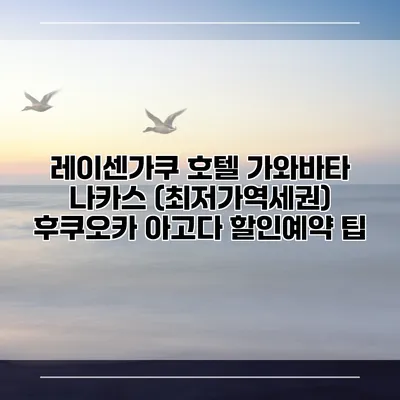레이센가쿠 호텔 가와바타 나카스 (최저가역세권) 후쿠오카 아고다 할인예약 팁