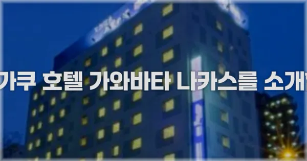레이센가쿠 호텔 가와바타 나카스를 소개합니다!