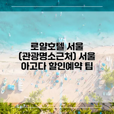 로얄호텔 서울 (관광명소근처) 서울 아고다 할인예약 팁