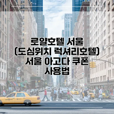 로얄호텔 서울 (도심위치 럭셔리호텔) 서울 아고다 쿠폰 사용법