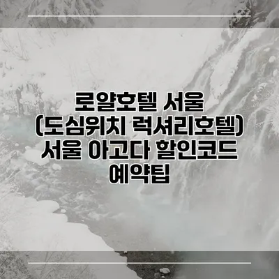 로얄호텔 서울 (도심위치 럭셔리호텔) 서울 아고다 할인코드 예약팁