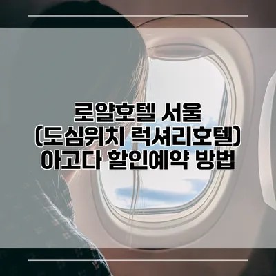 로얄호텔 서울 (도심위치 럭셔리호텔) 아고다 할인예약 방법