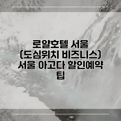 로얄호텔 서울 (도심위치 비즈니스) 서울 아고다 할인예약 팁