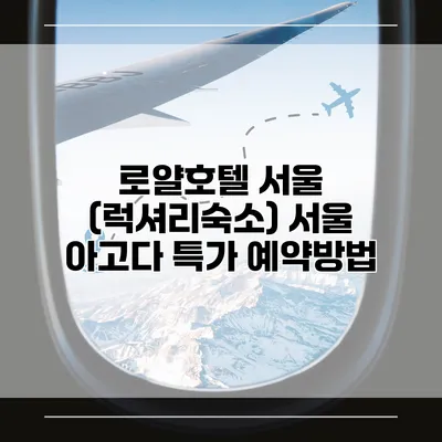 로얄호텔 서울 (럭셔리숙소) 서울 아고다 특가 예약방법