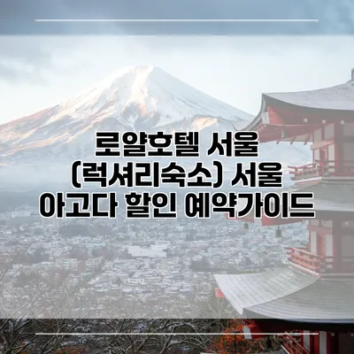 로얄호텔 서울 (럭셔리숙소) 서울 아고다 할인 예약가이드
