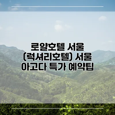 로얄호텔 서울 (럭셔리호텔) 서울 아고다 특가 예약팁