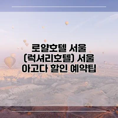 로얄호텔 서울 (럭셔리호텔) 서울 아고다 할인 예약팁