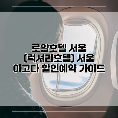 로얄호텔 서울 (럭셔리호텔) 서울 아고다 할인예약 가이드