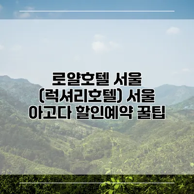 로얄호텔 서울 (럭셔리호텔) 서울 아고다 할인예약 꿀팁