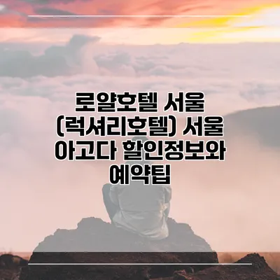 로얄호텔 서울 (럭셔리호텔) 서울 아고다 할인정보와 예약팁