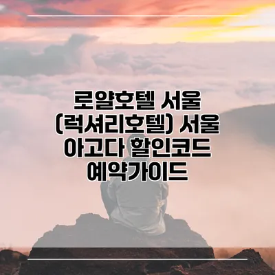 로얄호텔 서울 (럭셔리호텔) 서울 아고다 할인코드 예약가이드