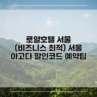 로얄호텔 서울 (비즈니스 최적) 서울 아고다 할인코드 예약팁
