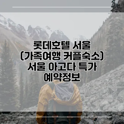 롯데호텔 서울 (가족여행 커플숙소) 서울 아고다 특가 예약정보