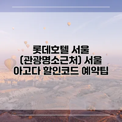 롯데호텔 서울 (관광명소근처) 서울 아고다 할인코드 예약팁